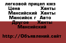 легковой прицеп кмз › Цена ­ 27 000 - Ханты-Мансийский, Ханты-Мансийск г. Авто » Другое   . Ханты-Мансийский